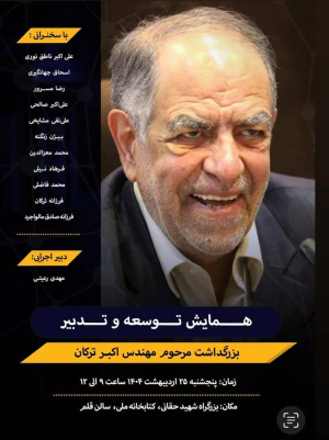 نکوداشت زنده‌یاد مهندس اکبر ترکان از رؤسای ادوار سازمان نظام مهندسی ساختمان برگزار می‌شود