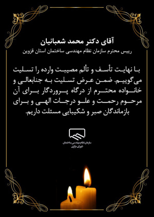 پیام تسلیت به آقای دکتر محمد شعبانیان