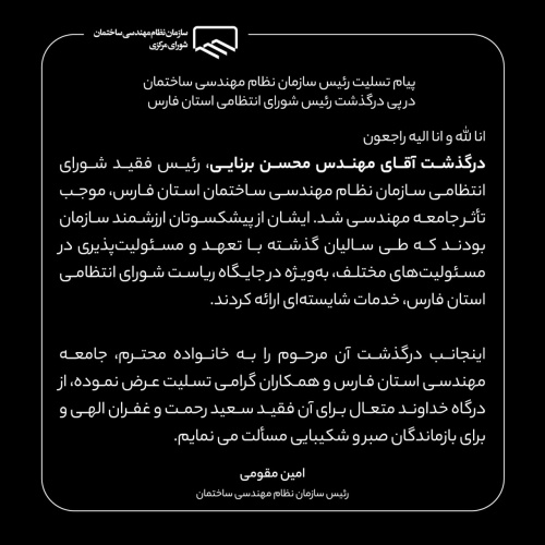 پیام تسلیت رئیس سازمان نظام مهندسی ساختمان در پی درگذشت رئیس شورای انتظامی استان فارس