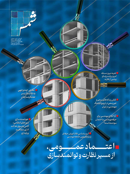 صد و سی&zwnj;وسومین شماره نشریه شمس، فصلنامه سازمان نظام مهندسی ساختمان، تابستان ۱۴۰۵ منتشر شد.