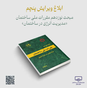 ابلاغ ویرایش پنجم مبحث نوزدهم مقررات ملّی ساختمان با عنوان «مدیریت انرژی در ساختمان»