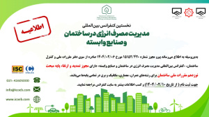 نخستین کنفرانس بین‌المللی مدیریت مصرف انرژی در ساختمان و صنایع وابسته