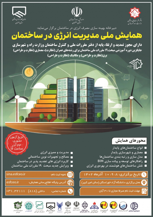 همایش ملی مدیریت انرژی در ساختمان