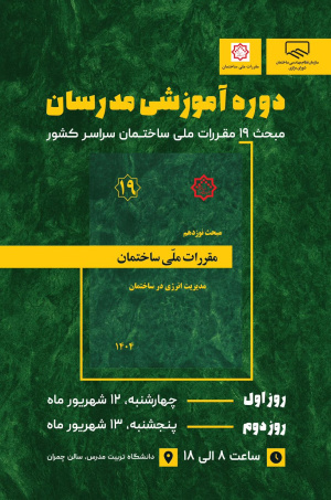 گزارش تصویری روز اول دوره آموزشی مدرسان مبحث ۱۹ مقررات ملی ساختمان