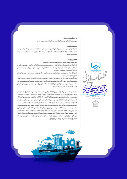 قطعنامه بیست و نهمین اجلاس هیأت عمومی سازمان نظام مهندسی ساختمان