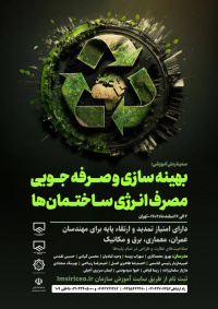 سمینار ملی آموزشی بهینه‌سازی و صرفه‌جویی در مصرف انرژی ساختمان‌