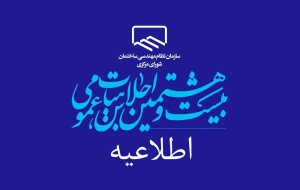 بیست‌و‌هشتمین اجلاس هیأت عمومی سازمان نظام مهندسی ساختمان