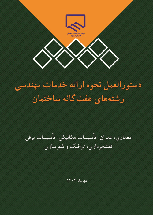 دستورالعمل نحوه ارائه خدمات مهندسی رشته‌های هفت‌گانه ساختمان