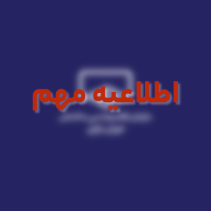 شورای انتظامی هم&zwnj;عرض موضوع ماده ۱۲ آیین رسیدگی به تخلفات به استان&zwnj;ها ابلاغ شد