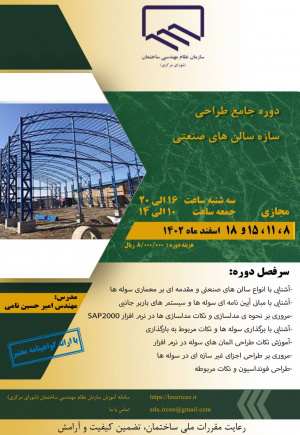 « دوره جامع طراحی سازه سالن های صنعتی »، برگزار می شود