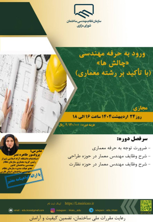 دوره‌ی «ورود به حرفه مهندسی، چالش ها» (با تأکید بر رشته معماری)