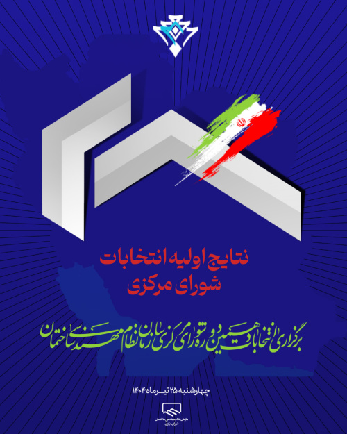 نتایج اولیه دهمین دوره انتخابات سازمان نظام مهندسی ساختمان(شورای مرکزی)