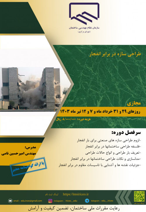 دوره «طراحی سازه در برابر انفجار»