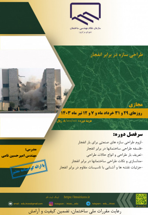 دوره «طراحی سازه در برابر انفجار»