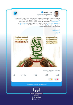 رئیس سازمان نظام مهندسی ساختمان به پویش &laquo;جان&zwnj;فدا&raquo; پیوست