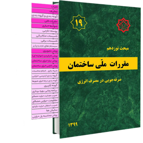 تصویب پیش نویس ویرایش پنجم مبحث ۱۹ مقررات ملی ساختمان