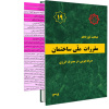 تصویب پیش نویس ویرایش پنجم مبحث ۱۹ مقررات ملی ساختمان