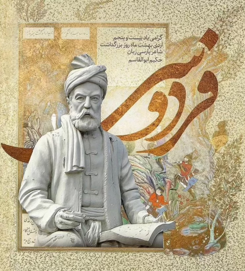 ۲۵ اردیبهشت، بزرگداشت حکیم ابوالقاسم فردوسی