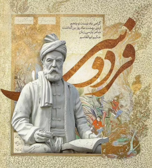 ۲۵ اردیبهشت، بزرگداشت حکیم ابوالقاسم فردوسی