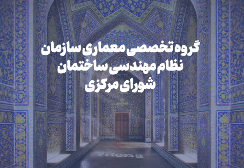 بررسی خدمات ویژه معماری و برنامه&zwnj;ریزی جایزه شیخ بهایی در نشست گروه تخصصی معماری شورای مرکزی