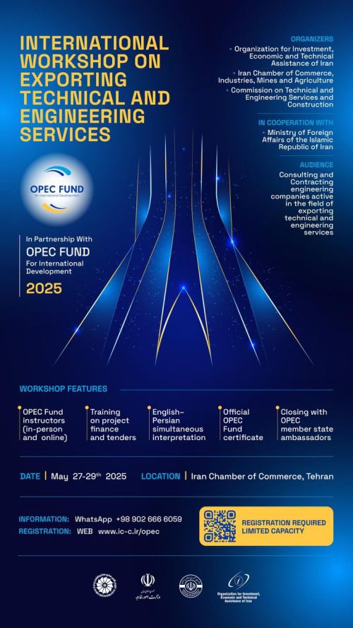 رویداد آموزش بین‌المللی «صدور خدمات فنی و مهندسی» | OPEC FUND