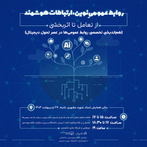 هم‌اندیشی تخصصی روابط عمومی‌ها در عصر تحول دیجیتال