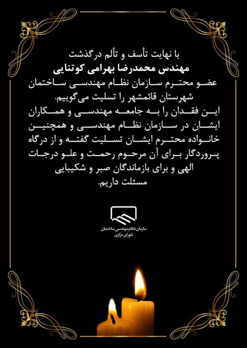 پیام تسلیت درگذشت مهندس محمد‌رضا بهرامی کوتنایی