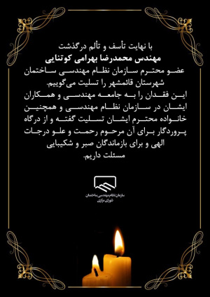 پیام تسلیت درگذشت مهندس محمد‌رضا بهرامی کوتنایی