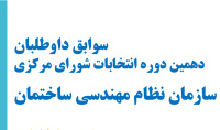 سوابق داوطلبان دهیمن دوره انتخابات شورای مرکزی سازمان نظام مهندسی ساختمان کشور