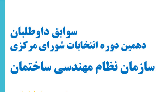 سوابق داوطلبان دهمین دوره انتخابات شورای مرکزی سازمان نظام مهندسی ساختمان کشور