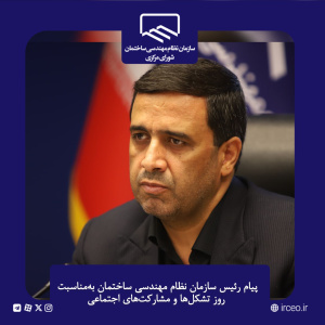 پیام رئیس سازمان نظام مهندسی ساختمان به مناسبت روز تشکل‌ها و مشارکت‌های اجتماعی