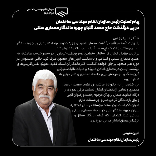 رئیس سازمان نظام مهندسی ساختمان درگذشت چهره ماندگار معماری سنتی را تسلیت گفت