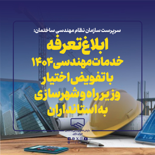 ابلاغ دستورالعمل تعرفه خدمات مهندسی ۱۴۰۴ با تفویض اختیار وزیر راه و شهرسازی به استانداران