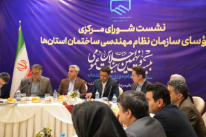 گزارش تصویری سیصد و شصت&zwnj;و&zwnj;پنجمین جلسه شورای مرکزی سازمان نظام مهندسی ساختمان