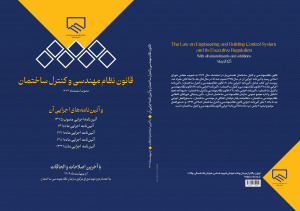 تجدید چاپ کتاب «قانون نظام‌مهندسی و کنترل ساختمان» با آخرین اصلاحات و الحاقات