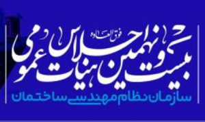 مستندات دستورکارهای بیست و نهمین اجلاس هیئت عمومی