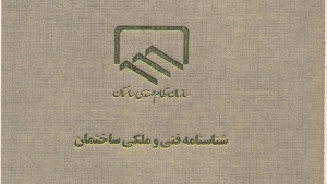 ارسال آیین‌نامه اجرایی شناسنامه فنی ملکی ساختمان به هیأت دولت
