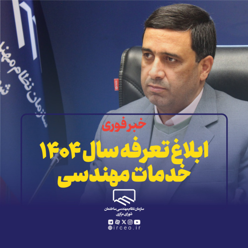 ابلاغ تعرفه سال ۱۴۰۴ خدمات مهندسی از سوی سازمان نظام مهندسی ساختمان