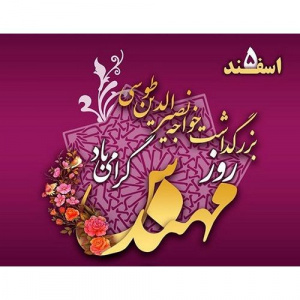 روز مهندس، گرامی باد