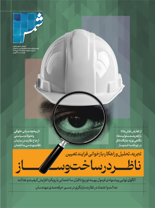 انتشار شماره ۱۳۰ فصلنامه فنی مهندسی &laquo;شمس&raquo;