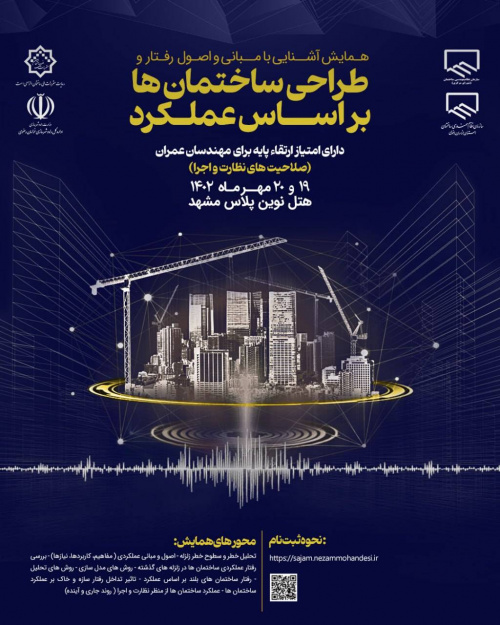دومین همايش «آشنایی با مبانی و اصول رفتار و طراحي ساختمان ها براساس عملكرد» برگزار می شود