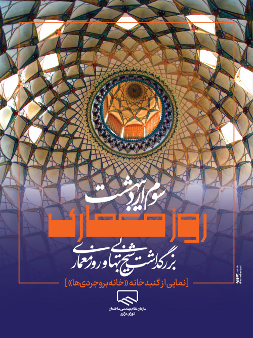 پیام رییس سازمان نظام مهندسی ساختمان به مناسبت بزرگداشت شیخ بهایی و روز معماری