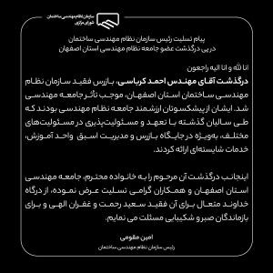 پیام تسلیت رئیس سازمان نظام مهندسی ساختمان در پی درگذشت بازرس فقید سازمان نظام مهندسی استان اصفهان