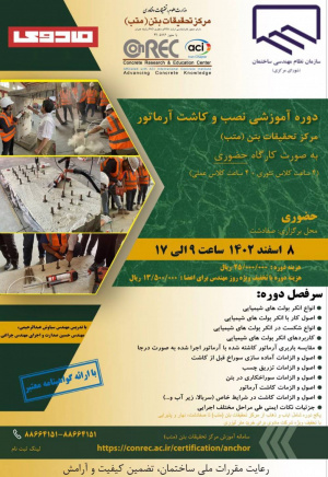 دوره «نصب و کاشت آرماتور»، برگزار می شود