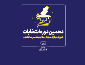آغاز فرایند ثبت نام انتخابات دهمین دوره شورای مرکزی