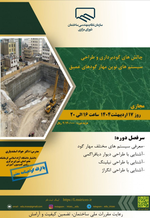 دوره «چالش های گودبرداری و طراحی سیستم های نوین مهار گودهای عمیق»