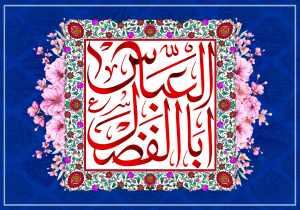 میلاد با سعادت قمربنی هاشم (ع)، مبارک باد