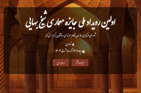 زمان ارسال آثار برای رویداد ملی جایزه معماری شیخ بهایی تغییر کرد