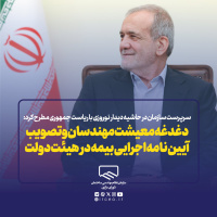 دغدغه معیشت مهندسان و تصویب آیین نامه اجرایی بیمه در هیئت دولت