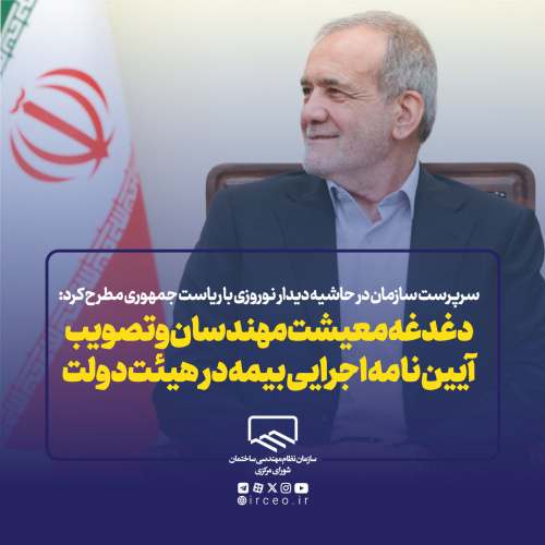دغدغه معیشت مهندسان و تصویب آیین نامه اجرایی بیمه در هیئت دولت
